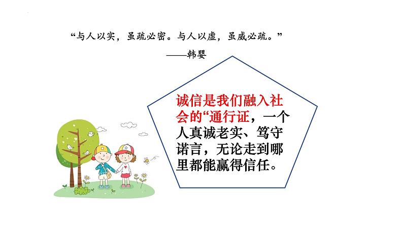 4.3 诚实守信 课件-2023-2024学年部编版道德与法治八年级上册第8页