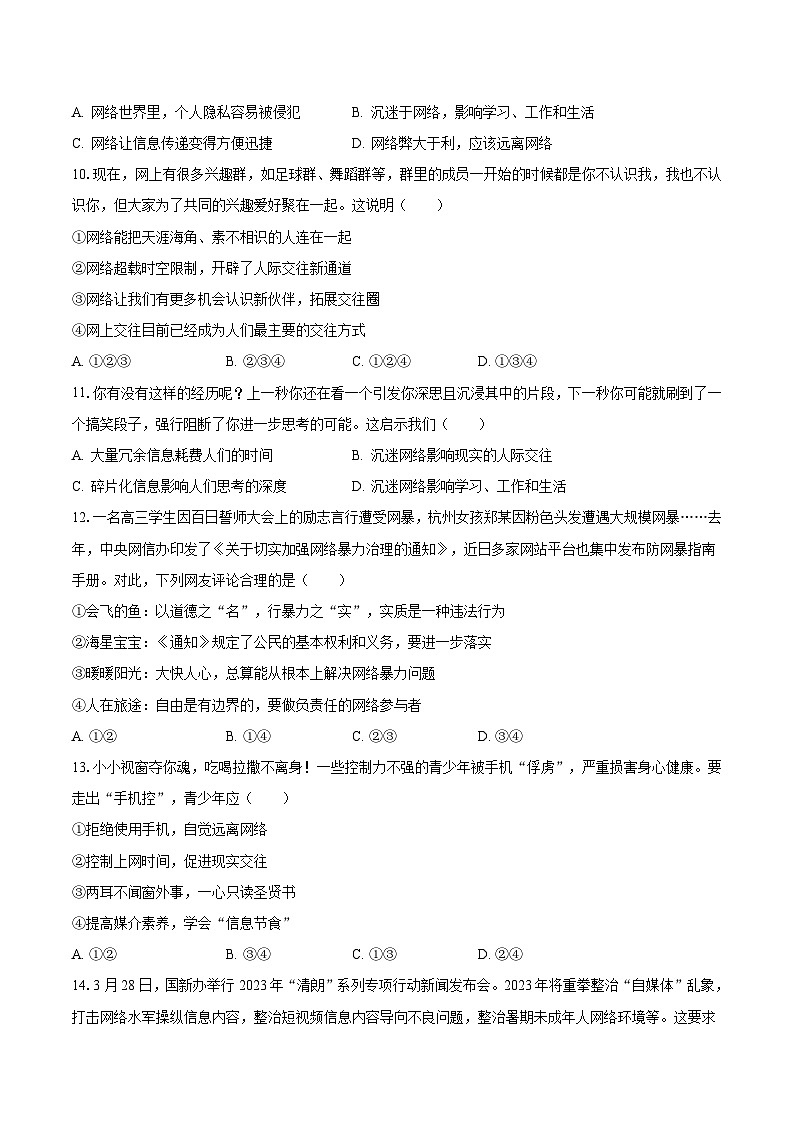 广西南宁市第一中学 2023-2024学年八年级上学期第一次月考道德与法治试卷第3页