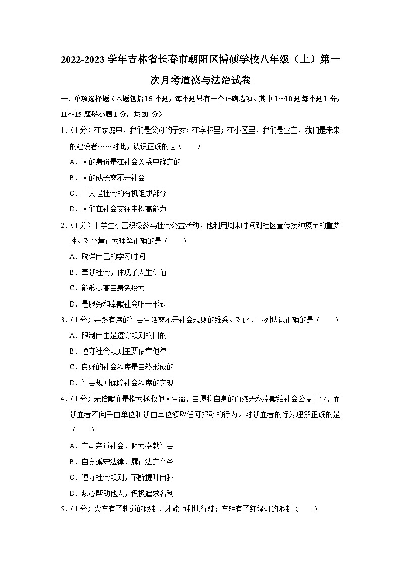 吉林省长春市朝阳区博硕学校2022-2023学年八年级上学期第一次月考道德与法治试卷第1页