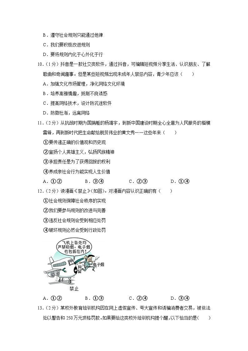 吉林省长春市朝阳区博硕学校2022-2023学年八年级上学期第一次月考道德与法治试卷第3页