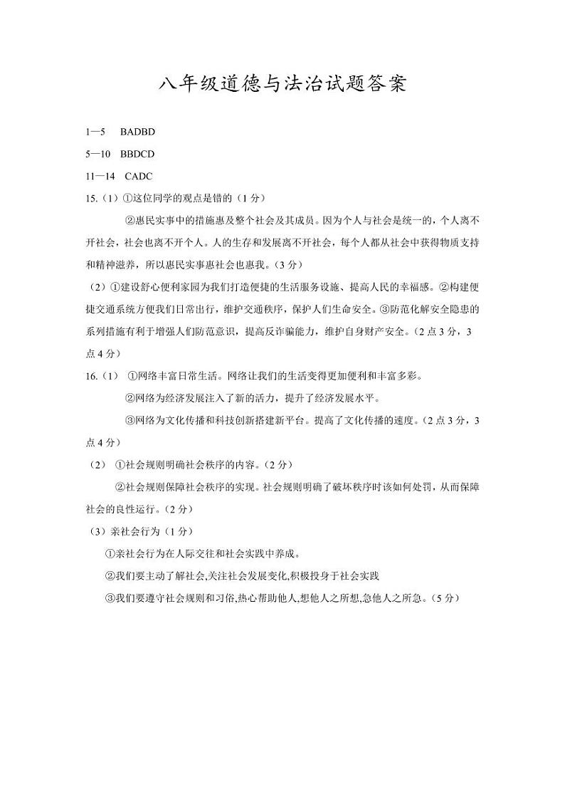 2023.10八年级道德与法治试题答案第1页