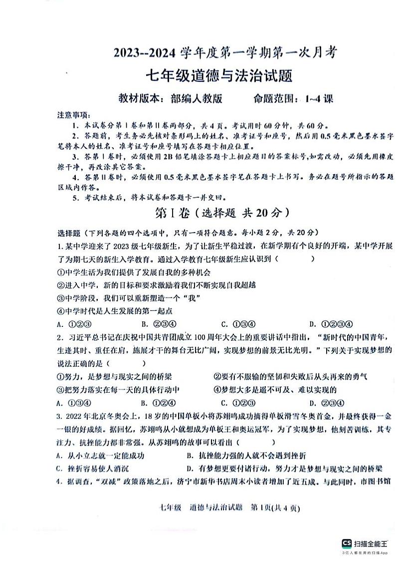 山东省济宁市嘉祥县嘉祥县孟姑集镇中学等校2023-2024学年七年级上学期10月联考道德与法治试题（月考）01