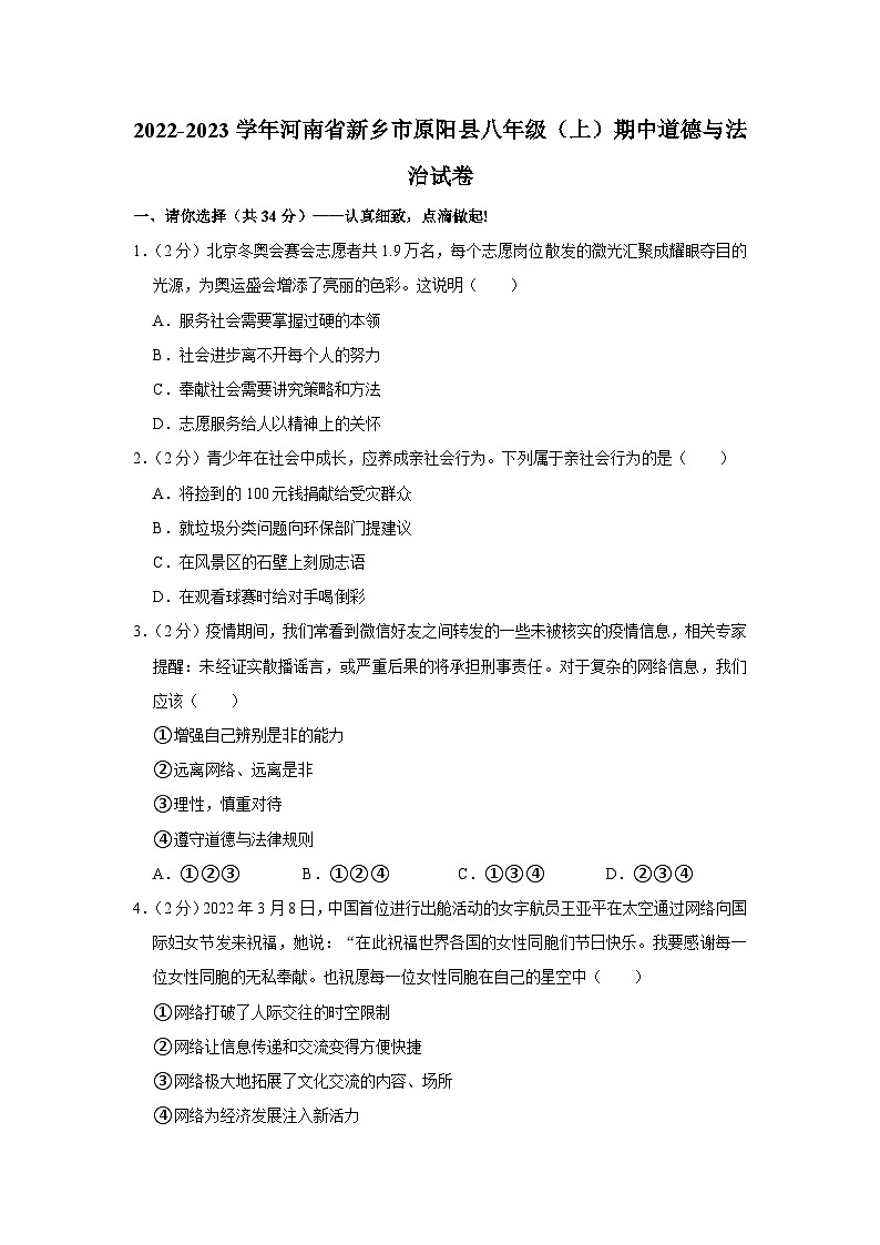 河南省新乡市原阳县2022-2023学年八年级上学期期中道德与法治试卷第1页