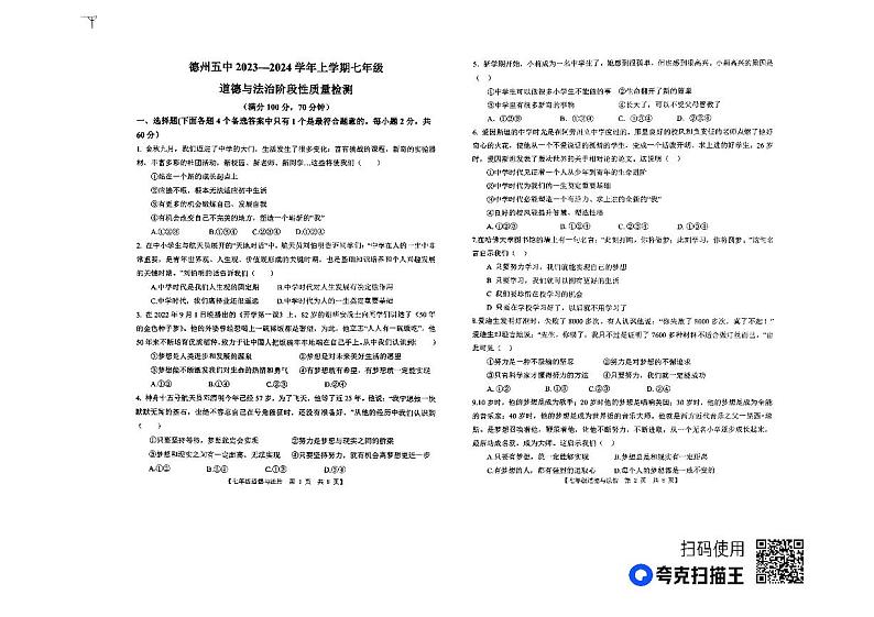 山东省德州市第五中学 2023-2024学年七年级上学期第一次月考道德与法治试题第1页