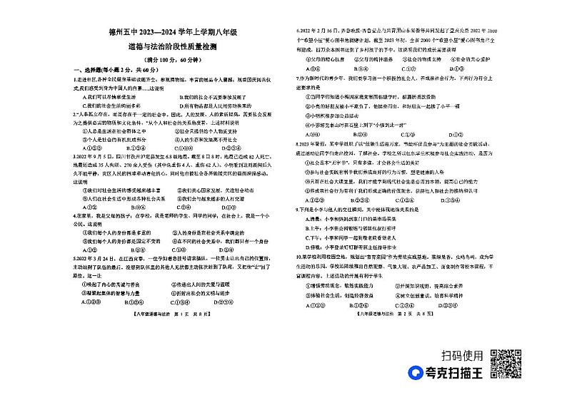 山东省德州市第五中学2023-2024学年八年级上学期第一次月考道德与法治试题第1页