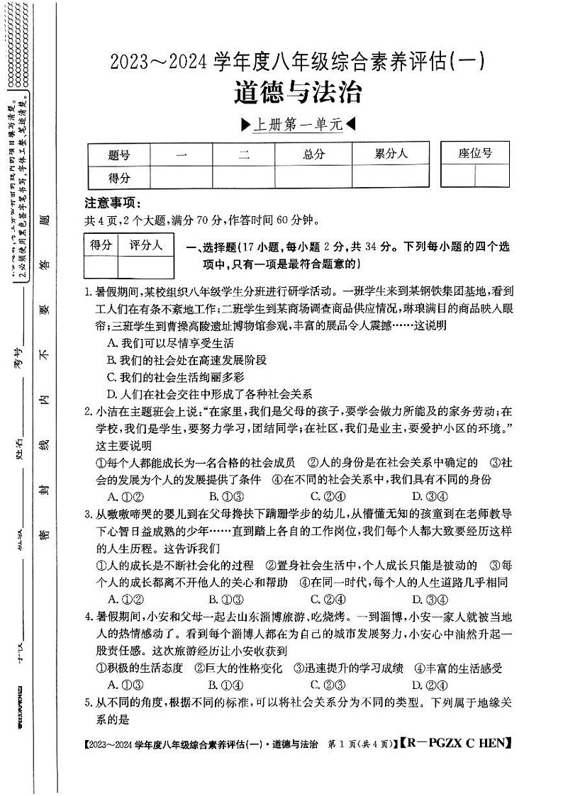 河南省南阳市唐河县 2023-2024学年八年级上学期10月月考道德与法治试题第1页