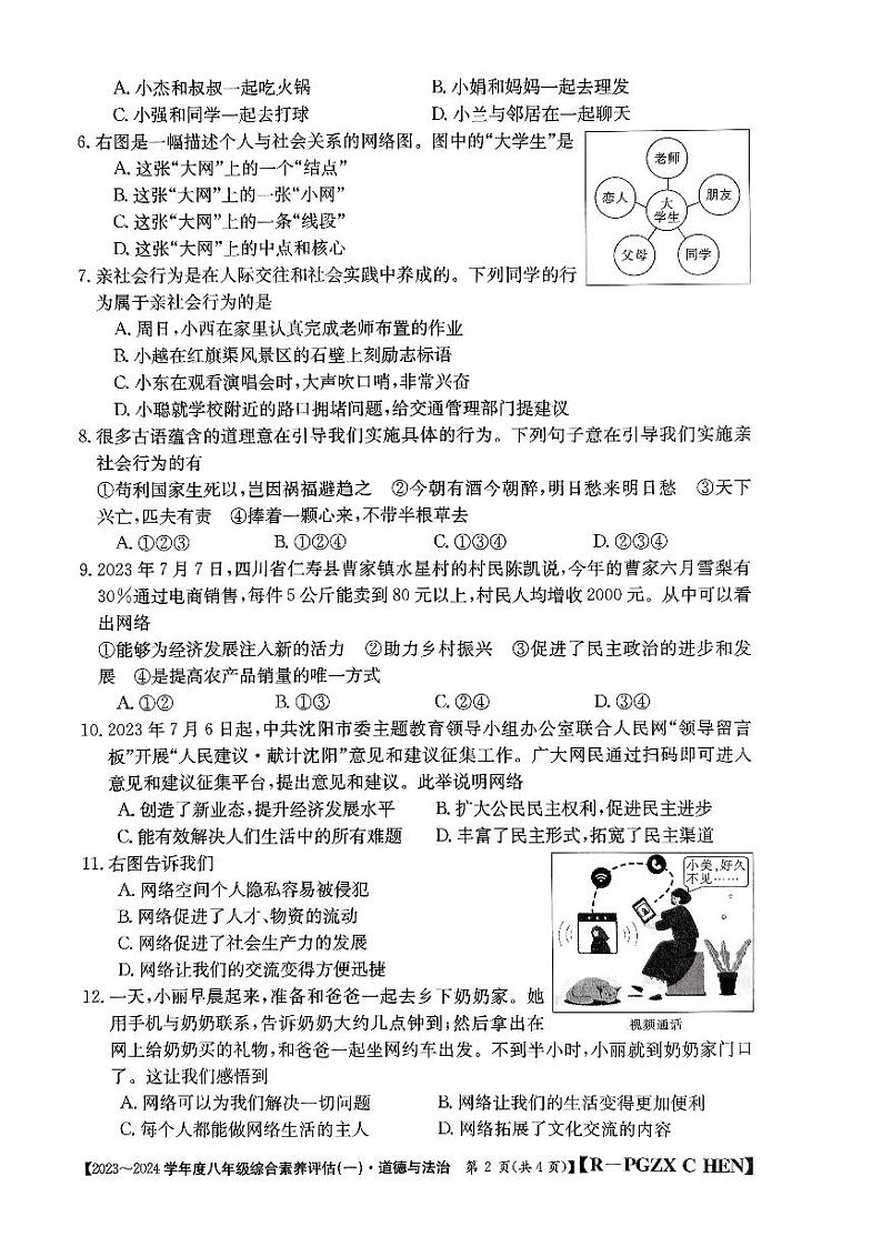 河南省南阳市唐河县 2023-2024学年八年级上学期10月月考道德与法治试题第2页