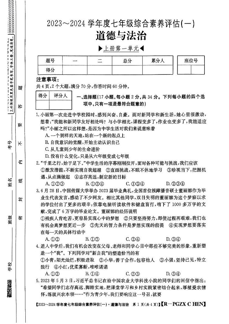 河南省南阳市唐河县 2023-2024学年七年级上学期10月月考道德与法治试题第1页