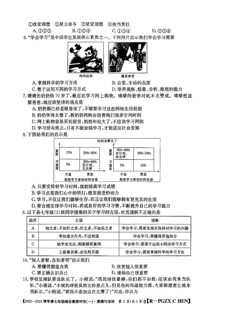 河南省南阳市唐河县 2023-2024学年七年级上学期10月月考道德与法治试题第2页
