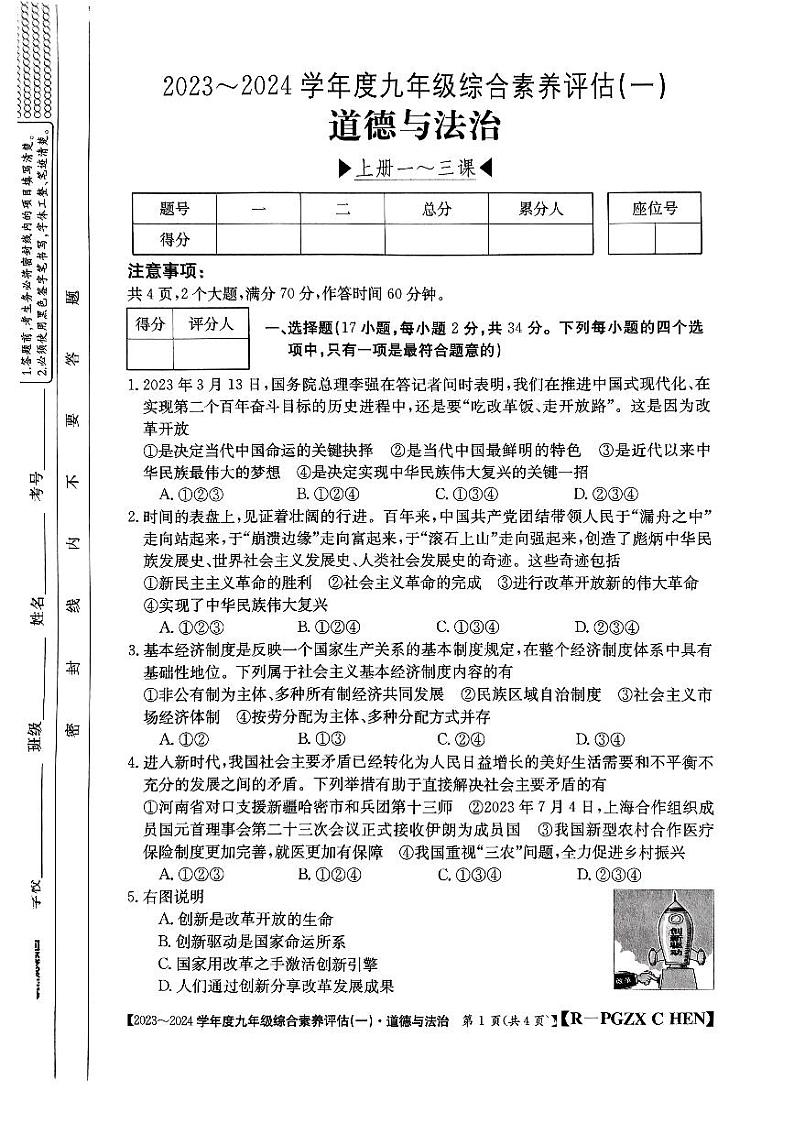 河南省南阳市唐河县2023-2024学年九年级上学期10月月考道德与法治试题01