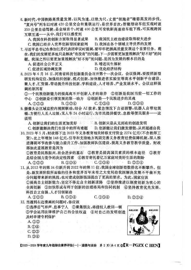 河南省南阳市唐河县2023-2024学年九年级上学期10月月考道德与法治试题02