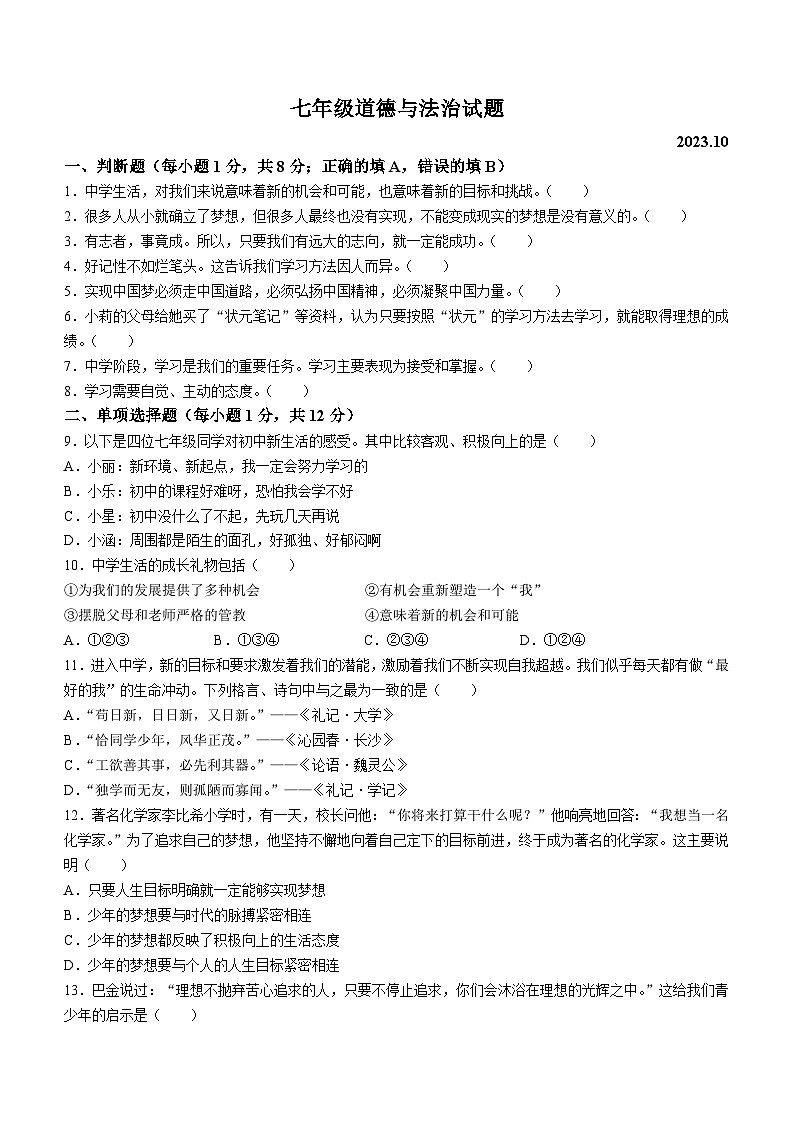 山东省菏泽经济技术开发区多校联考2023-2024学年七年级上学期10月月考道德与法治试题第1页