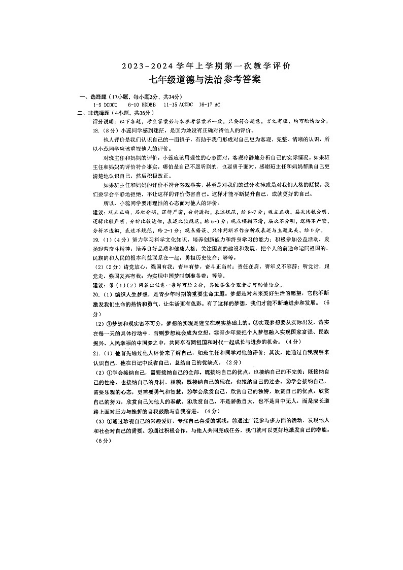 河南省周口市沈丘县中英文学校等多校2023-2024学年七年级上学期10月月考道德与法治试题01