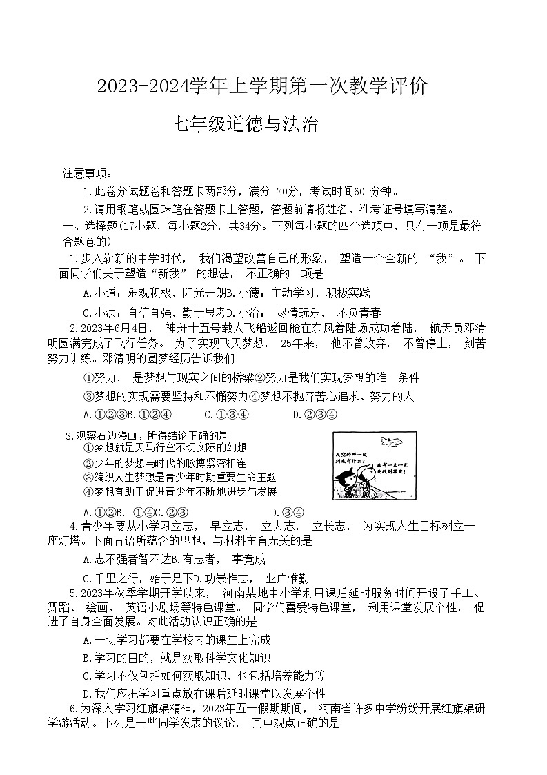 河南省周口市沈丘县中英文学校等多校2023-2024学年七年级上学期10月月考道德与法治试题01