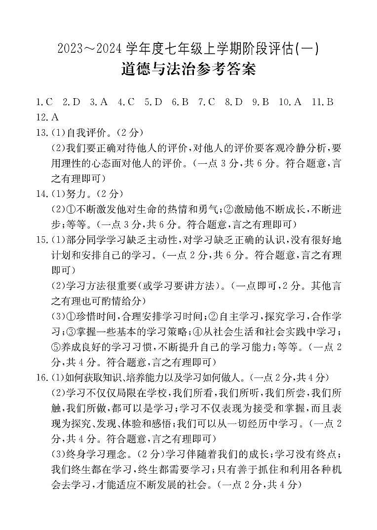 安徽省芜湖市无为市多校联考2023-2024学年七年级上学期10月月考道德与法治试题01