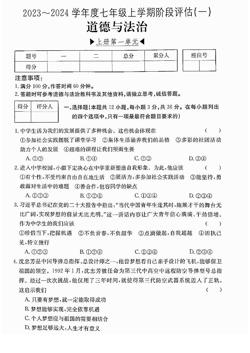 安徽省芜湖市无为市多校联考2023-2024学年七年级上学期10月月考道德与法治试题01