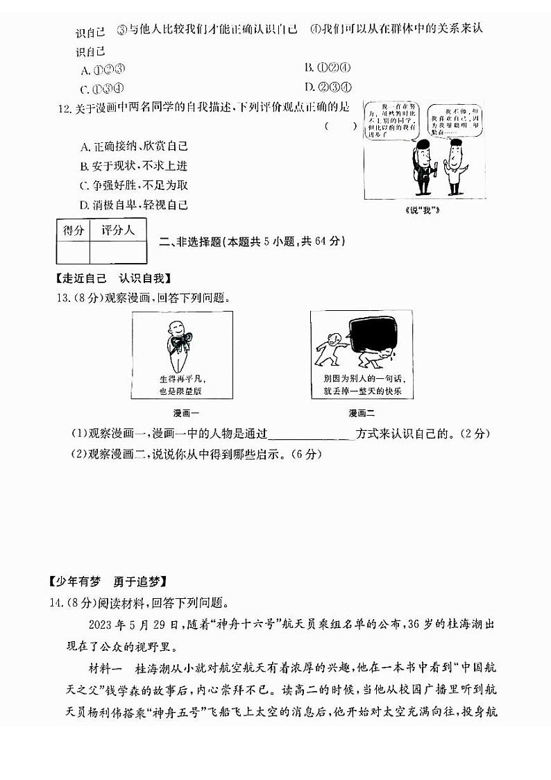安徽省芜湖市无为市多校联考2023-2024学年七年级上学期10月月考道德与法治试题03
