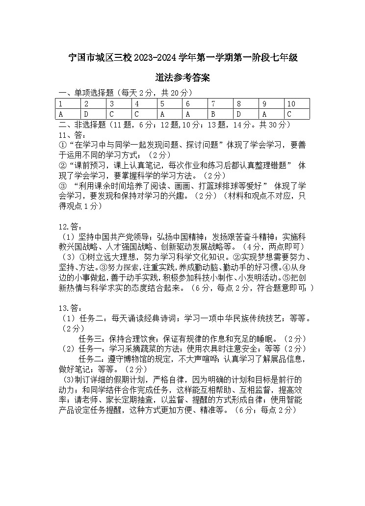 安徽省宣城市宁国市城区三校2023-2024学年七年级上学期第一次月考道德与法治试题01
