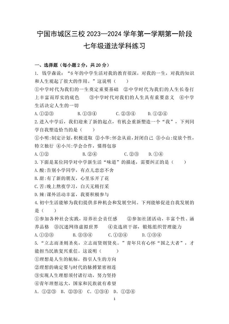 安徽省宣城市宁国市城区三校2023-2024学年七年级上学期第一次月考道德与法治试题01