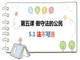 5.1 法不可违 课件-2023-2024学年部编版道德与法治八年级上册