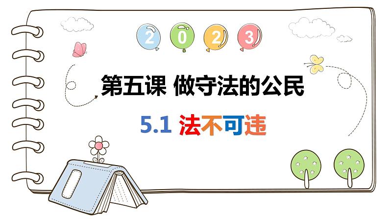 5.1 法不可违 课件-2023-2024学年部编版道德与法治八年级上册第1页