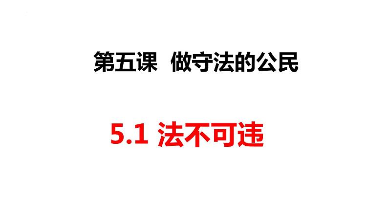 5.1 法不可违 课件-2023-2024学年部编版道德与法治八年级上册01