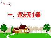 5.1 法不可违 课件-2023-2024学年部编版道德与法治八年级上册
