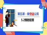 5.2 预防犯罪 课件-2023-2024学年部编版道德与法治八年级上册