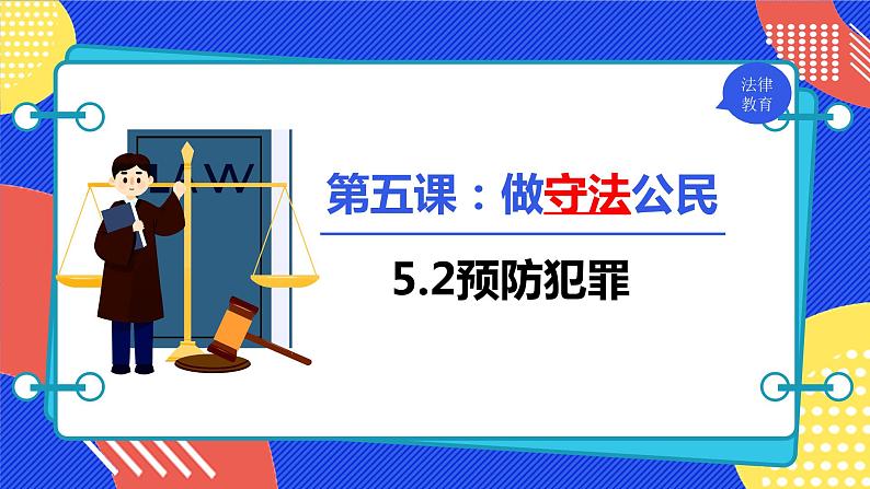 5.2 预防犯罪 课件-2023-2024学年部编版道德与法治八年级上册第1页