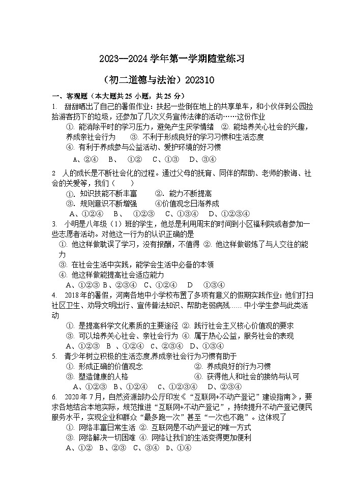 江苏省江阴市河塘中学2023-2024学年八年级上学期10月随堂练习道德与法治试卷（月考）01