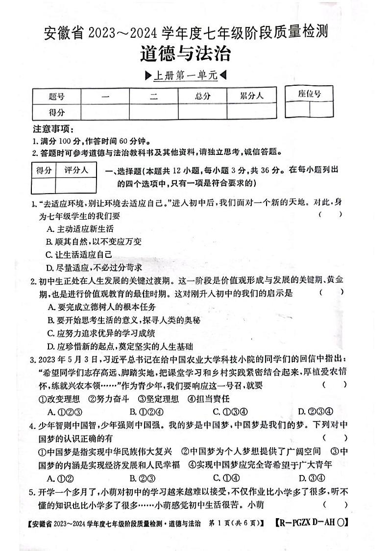 安徽省阜阳市太和县+2023-2024学年七年级上学期10月月考道德与法治试题01