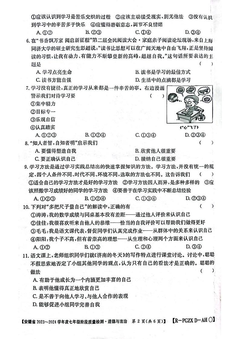 安徽省阜阳市太和县+2023-2024学年七年级上学期10月月考道德与法治试题02