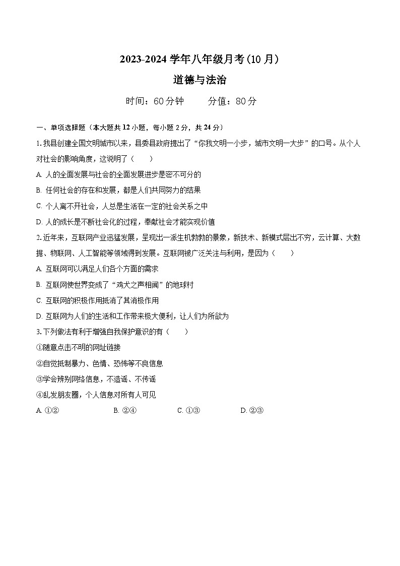 安徽省滁州市定远县青山初级中学2023-2024学年八年级上学期10+月月考道德与法治试题第1页