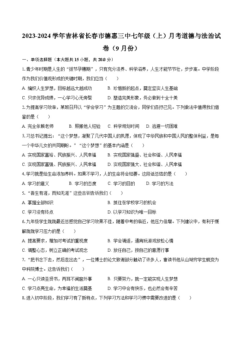 2023-2024学年吉林省长春市德惠三中七年级（上）月考道德与法治试卷（9月份）（含解析）第1页