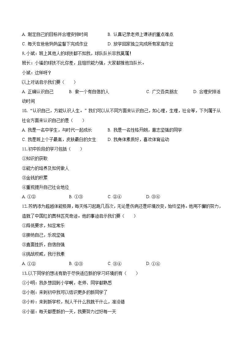 2023-2024学年吉林省长春市德惠三中七年级（上）月考道德与法治试卷（9月份）（含解析）第2页