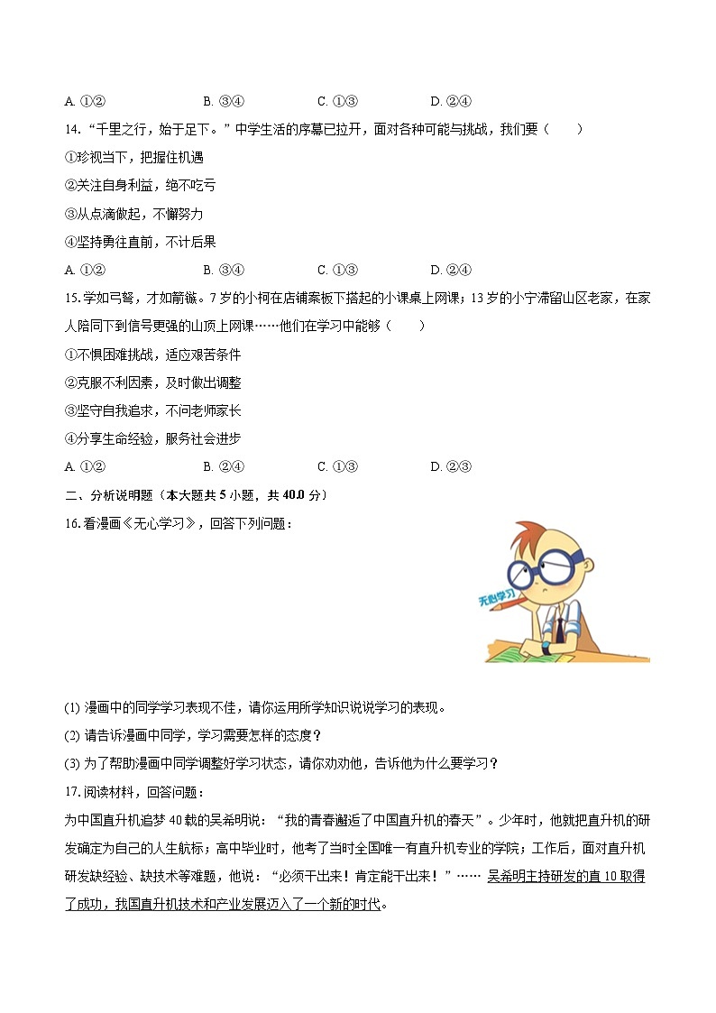 2023-2024学年吉林省长春市德惠三中七年级（上）月考道德与法治试卷（9月份）（含解析）第3页