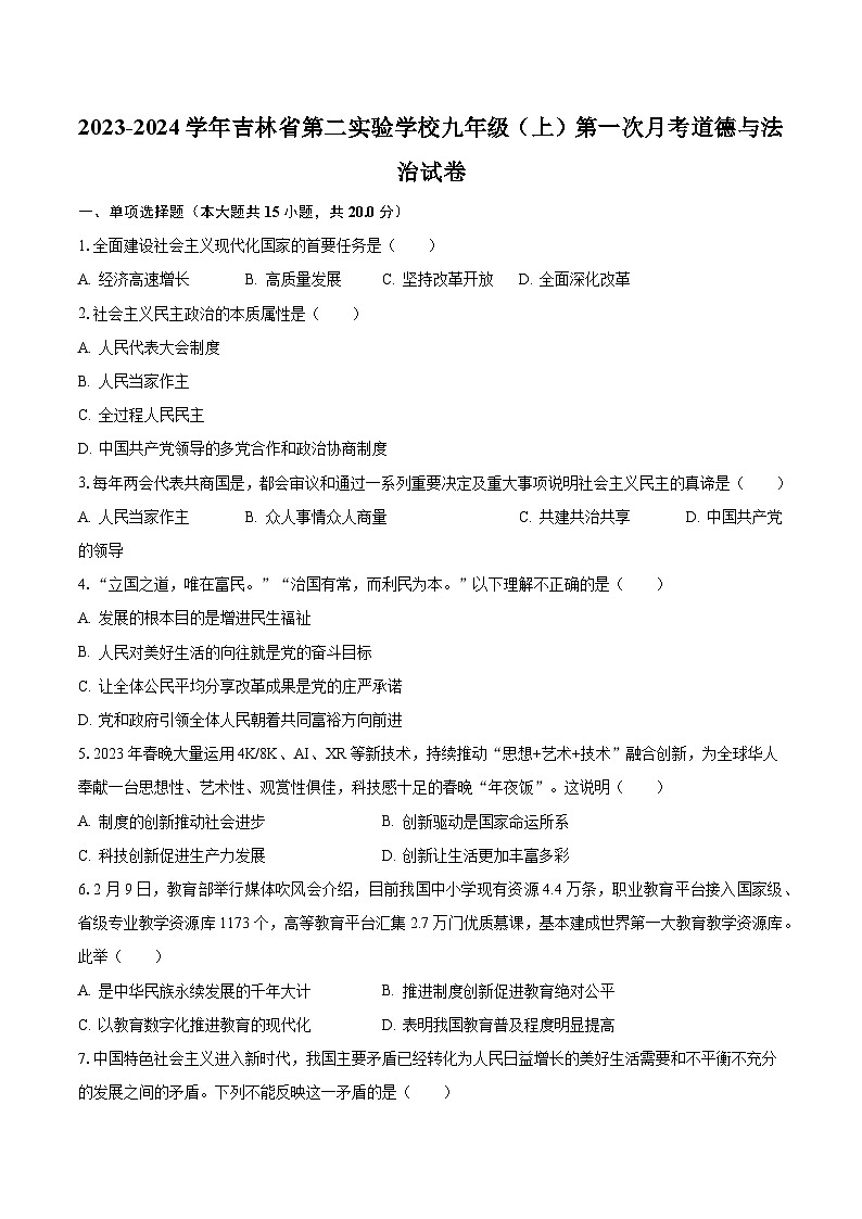 2023-2024学年吉林省第二实验学校九年级（上）第一次月考道德与法治试卷（含解析）01