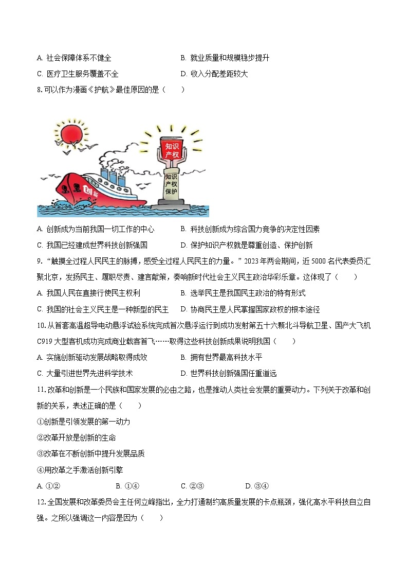 2023-2024学年吉林省第二实验学校九年级（上）第一次月考道德与法治试卷（含解析）02