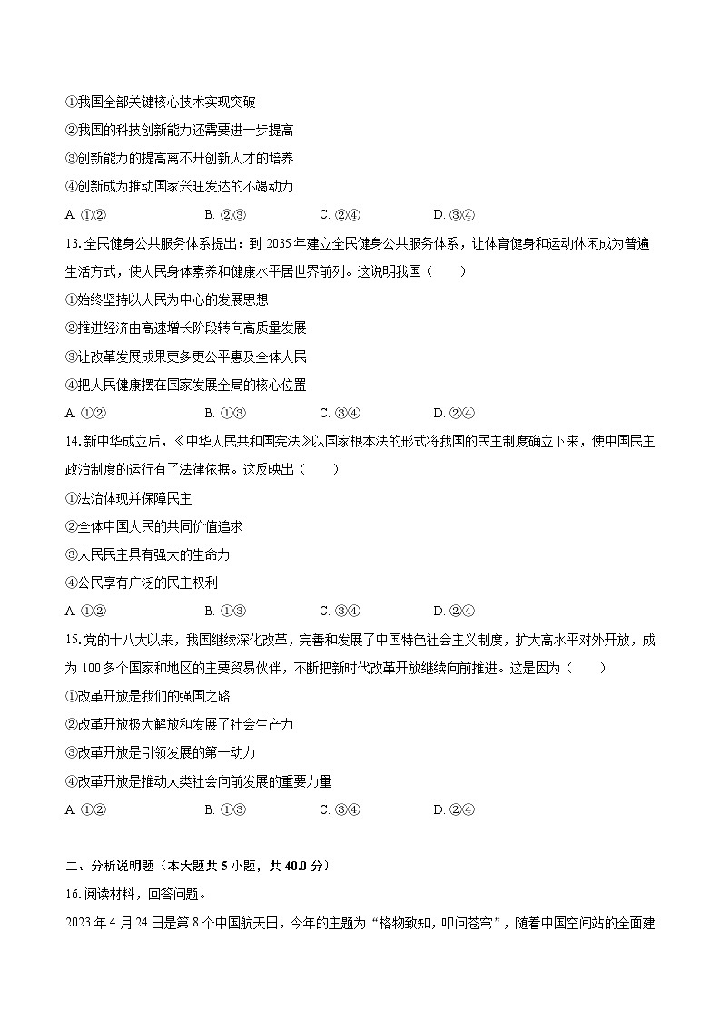 2023-2024学年吉林省第二实验学校九年级（上）第一次月考道德与法治试卷（含解析）03