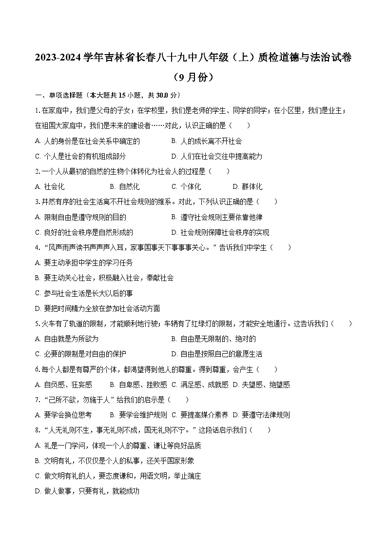 2023-2024学年吉林省长春八十九中八年级（上）质检道德与法治试卷（9月份）（含解析）第1页