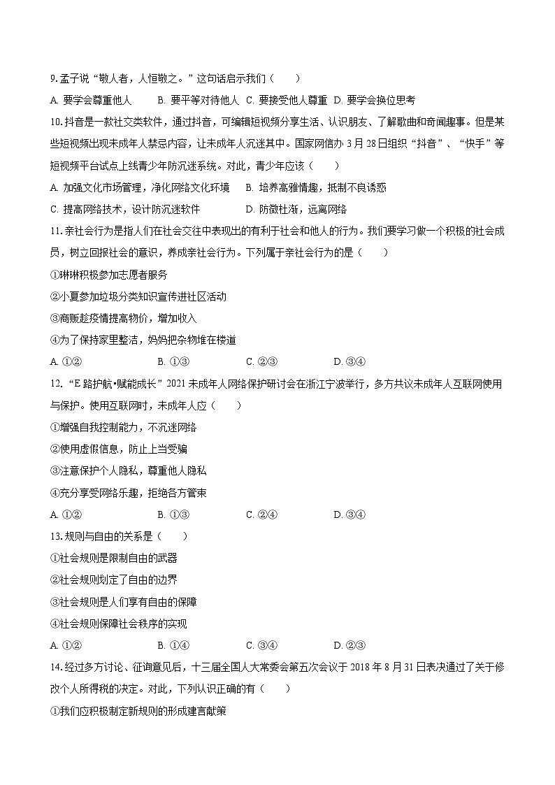 2023-2024学年吉林省长春八十九中八年级（上）质检道德与法治试卷（9月份）（含解析）第2页