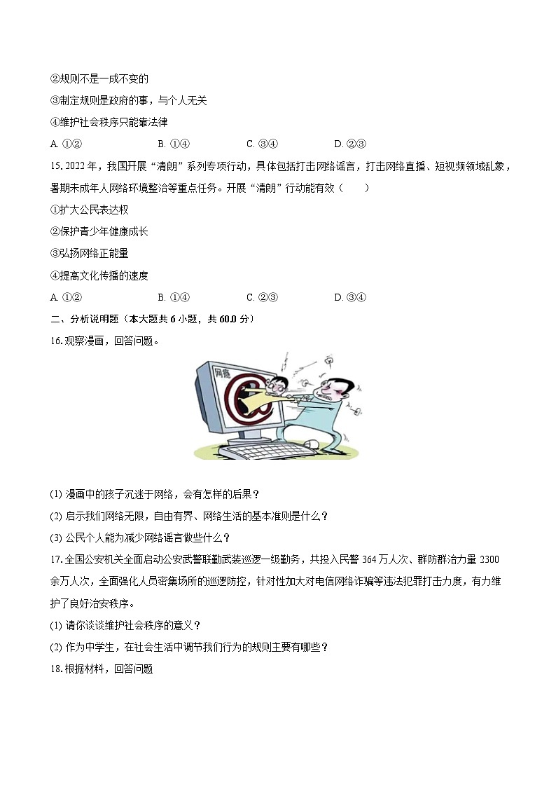 2023-2024学年吉林省长春八十九中八年级（上）质检道德与法治试卷（9月份）（含解析）第3页