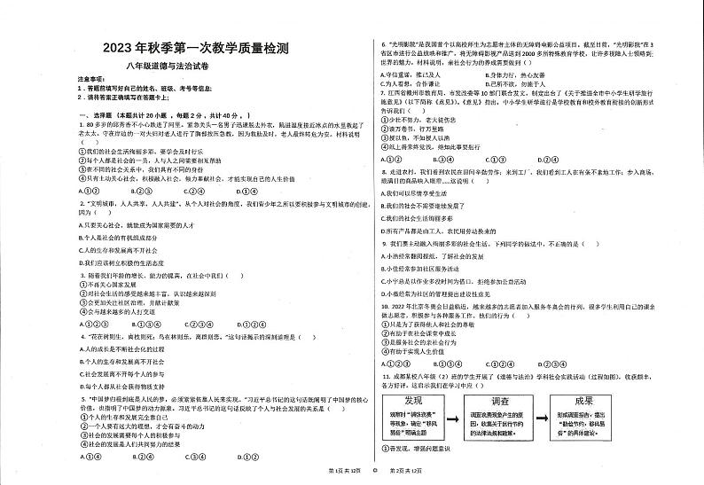 甘肃省定西市2023-2024学年八年级上学期第一次教学质量检测道德与法治试卷（月考）01
