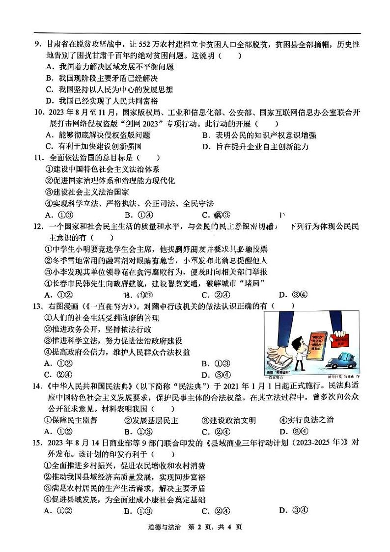 吉林省长春市第七十二中学 2023-2024学年九年级上学期10月月考道德与法治卷02
