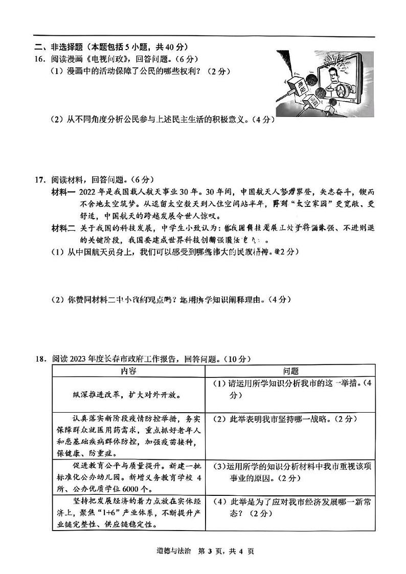 吉林省长春市第七十二中学 2023-2024学年九年级上学期10月月考道德与法治卷03