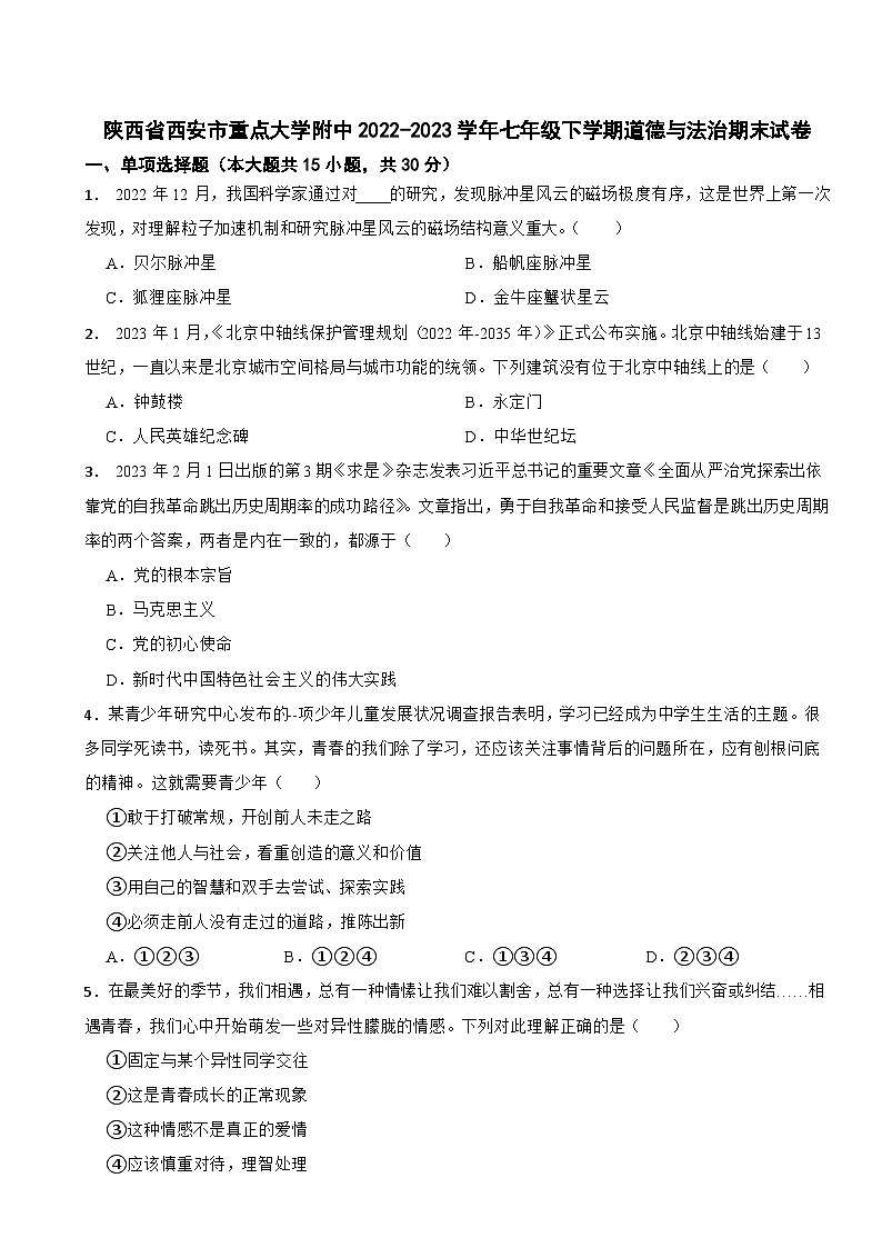 陕西省西安市重点大学附中2022-2023学年七年级下学期道德与法治期末试卷第1页