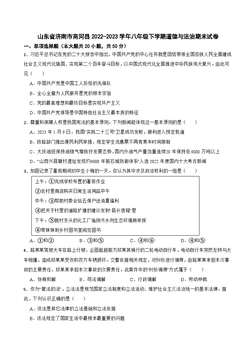 山东省济南市商河县2022-2023学年八年级下学期道德与法治期末试卷第1页