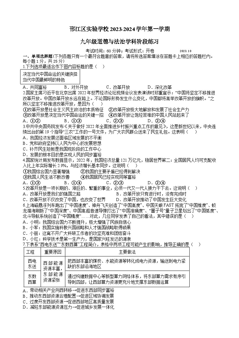江苏省扬州市邗江区实验学校2023-2024学年九年级上学期第一次阶段练习道德与法治试卷（月考）01