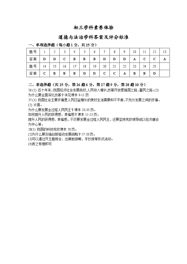 初三学科素养体验道德与法治学科答案及评分标准(1)第1页