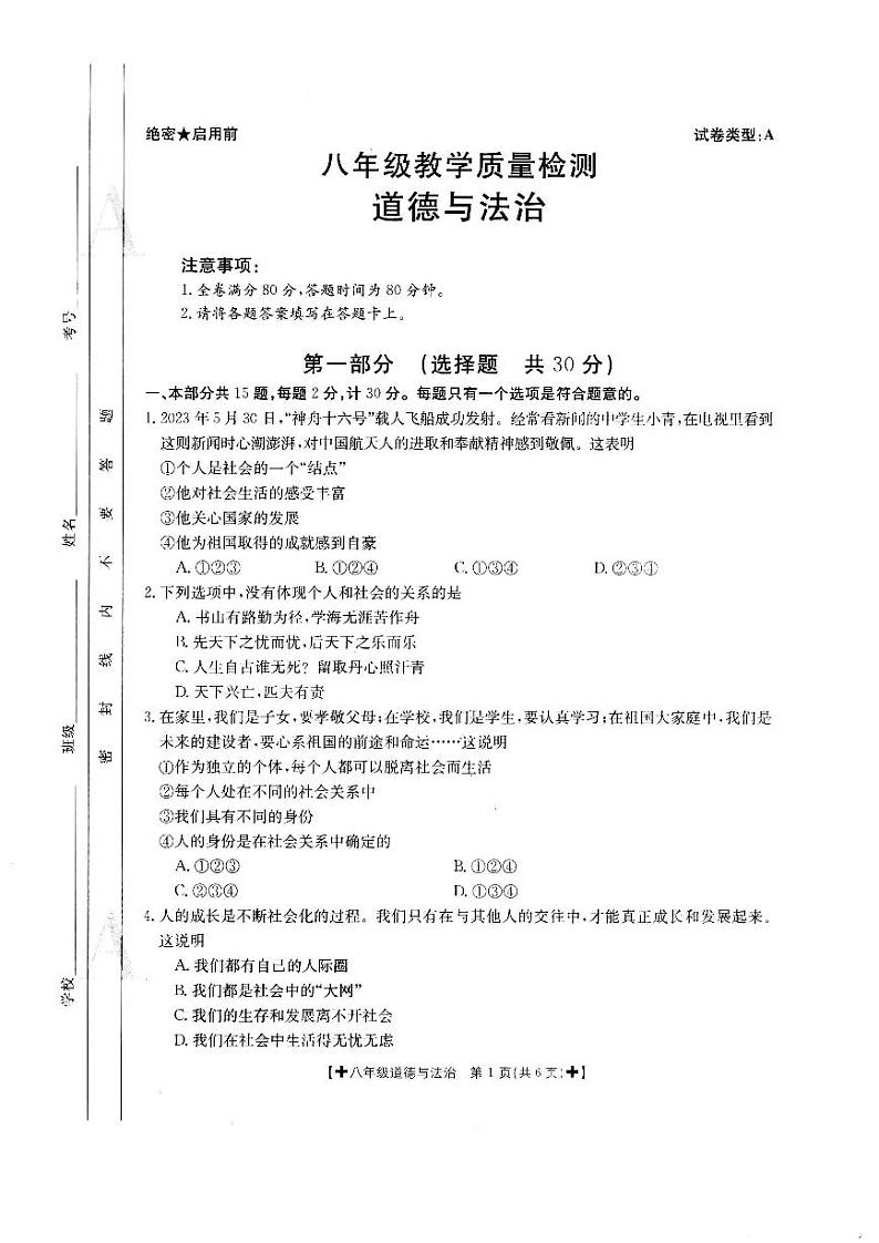 陕西省西安市联考 2023-2024学年八年级上第一次月考道德与法治试卷第1页